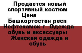 Продается новый спортивный костюм › Цена ­ 1 000 - Башкортостан респ., Нефтекамск г. Одежда, обувь и аксессуары » Женская одежда и обувь   